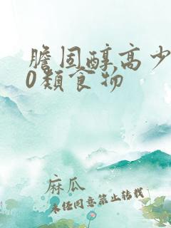 胆固醇高少吃10类食物