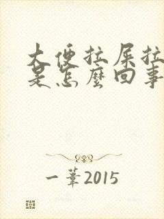 大便拉屎拉出血是怎么回事