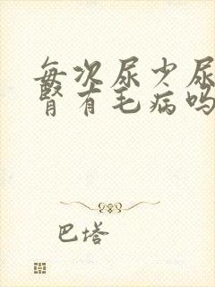 每次尿少尿黄是肾有毛病吗