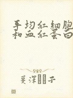 平均红细胞体积和血红蛋白量偏低