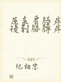 原来肩膀疼,然后到胳膊疼是怎么回事