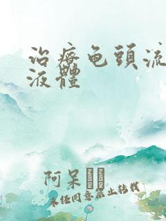 治疗龟头流白色液体