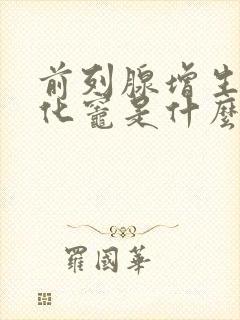 前列腺增生伴钙化灶是什么