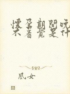 怀孕期间晚上睡不着觉是什么原因