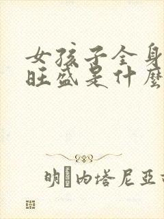 女孩子全身毛发旺盛是什么原因