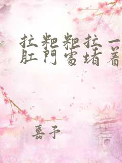 拉粑粑拉一半在肛门处堵着怎么办