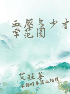 血压多少才算正常范围