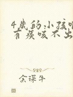 4岁的小孩喉咙有痰咳不出来咋办