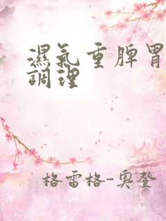 湿气重脾胃怎么调理