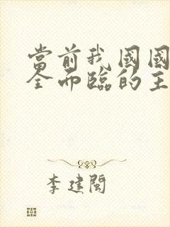 当前我国国家安全面临的主要威胁