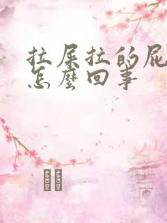 拉屎拉的屁眼疼怎么回事