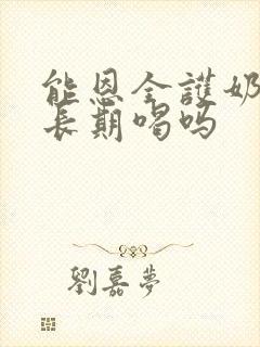 能恩全护奶粉能长期喝吗