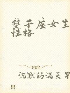 双子座女生爱情性格