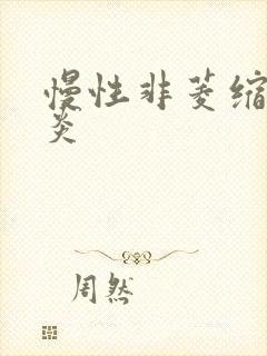 慢性非菱缩性胃炎