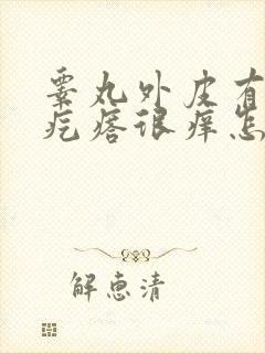 睾丸外皮有白色疙瘩很痒怎么回事