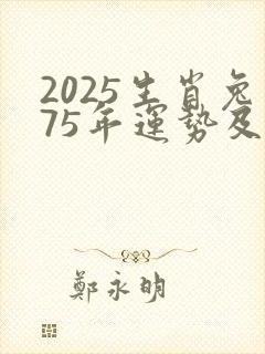 2025生肖兔75年运势及运程详解