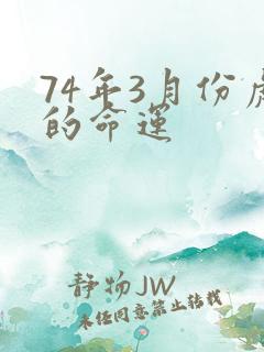 74年3月份虎的命运