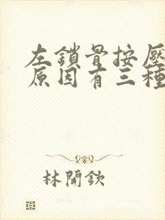 左锁骨按压疼的原因有三种