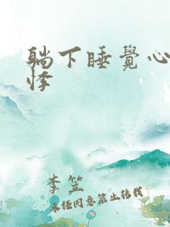 躺下睡觉心慌心悸