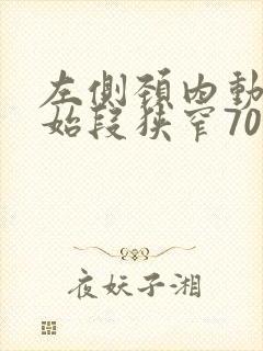 左侧颈内动脉起始段狭窄70—99%该怎么治疗