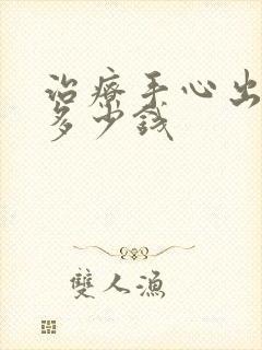 治疗手心出汗需多少钱