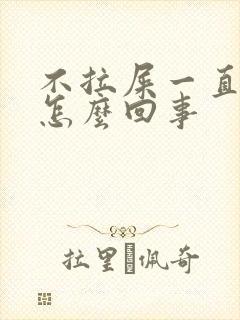 不拉屎一直放屁怎么回事