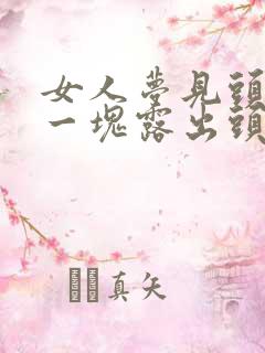 女人梦见头秃了一块露出头皮