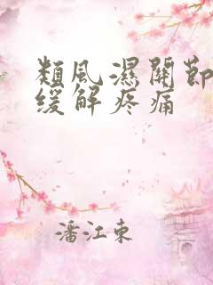 类风湿关节如何缓解疼痛