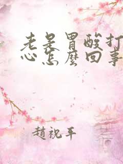 老是胃酸打嗝烧心怎么回事