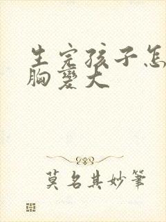 生完孩子怎样让胸变大