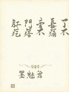 肛门旁长了个硬疙瘩不痛不痒