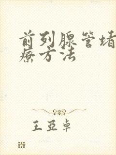 前列腺管堵塞治疗方法