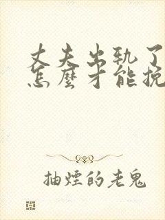 丈夫出轨了妻子怎么才能挽回