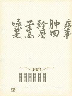 嗓子干肿疼有痰是怎么回事