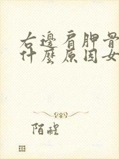 右边肩胛骨酸痛什么原因女性