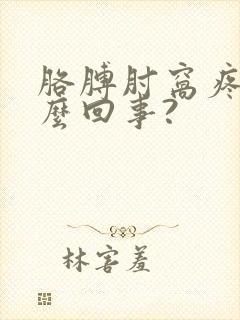 胳膊肘窝疼是怎么回事?