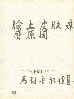 脸上皮肤痒是什么原因