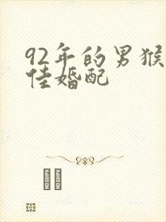 92年的男猴最佳婚配