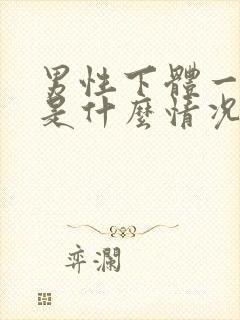 男性下体一直痒是什么情况