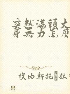 突然满头大汗浑身无力怎么回事