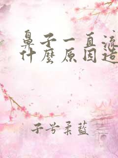 鼻子一直流血是什么原因造成