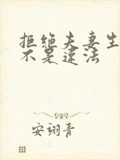 拒绝夫妻生活是不是违法