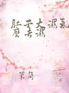 肚子大湿气重怎么去湿