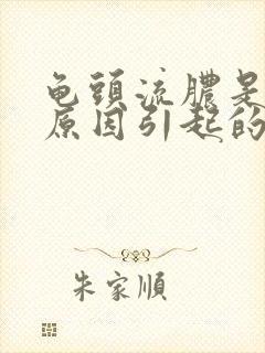 龟头流脓是什么原因引起的