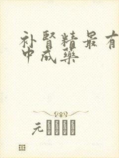 补肾精最有效的中成药