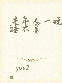 老年人一晚上都睡不着