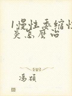 1慢性委缩性胃炎怎么治