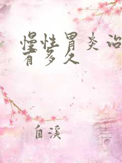 慢性胃炎治疗期有多久