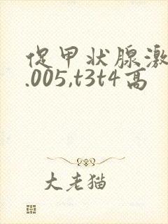 促甲状腺激素0.005,t3t4高