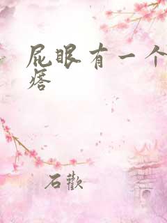 屁眼有一个硬疙瘩